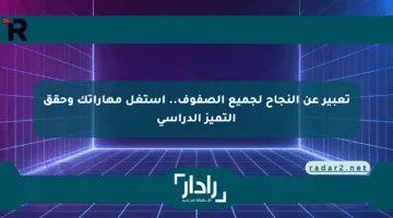 تعبير عن النجاح لجميع الصفوف.. استغل مهاراتك وحقق التميز الدراسي
